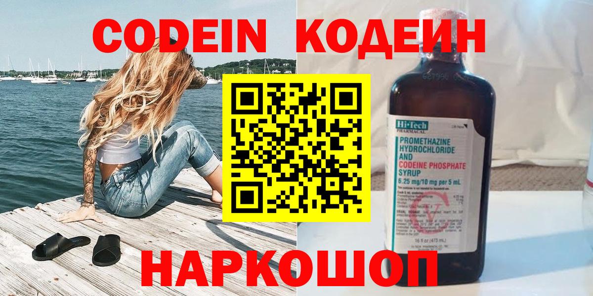 Кодеиновый сироп Lean Purple Drank  Codein Purple Drank  Вход с VPN  Наро-Фоминск 